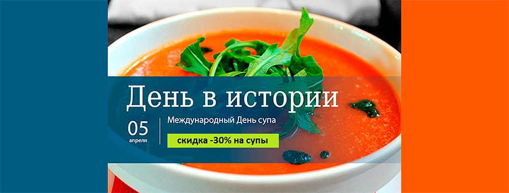 Международный День супа - 5 апреля. Дарим скидку 30% на супы!